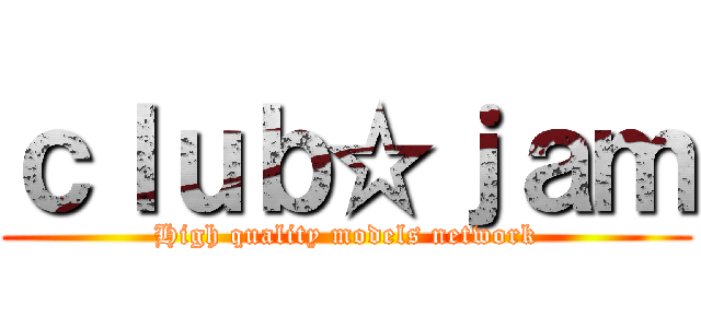 ｃｌｕｂ☆ｊａｍ (High quality models network)