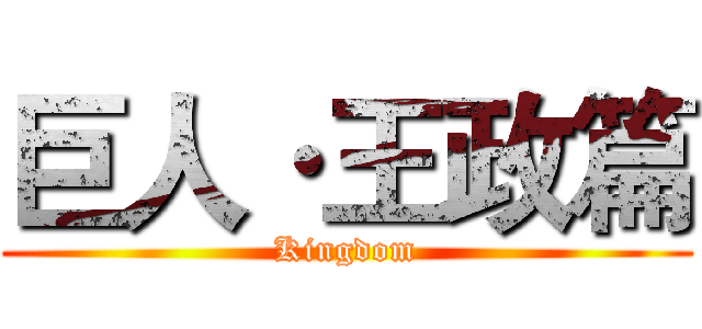巨人·王政篇 (Kingdom)