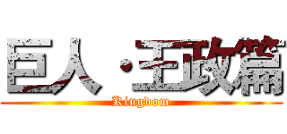 巨人·王政篇 (Kingdom)