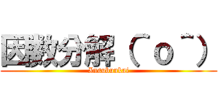 因数分解（＾ｏ＾） (Insubunkai)