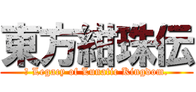 東方紺珠伝 (～ Legacy of Lunatic Kingdom.)