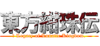 東方紺珠伝 (～ Legacy of Lunatic Kingdom.)