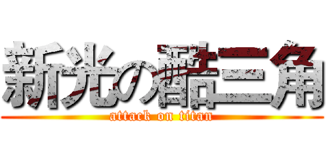 新光の酷三角 (attack on titan)