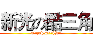 新光の酷三角 (attack on titan)