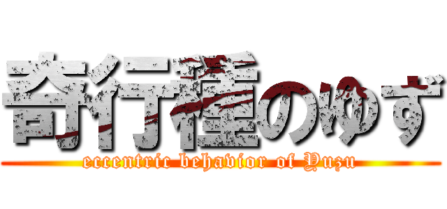 奇行種のゆず (eccentric behavior of Yuzu)