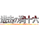 进击の狗十六 (attack on gou shi liu)