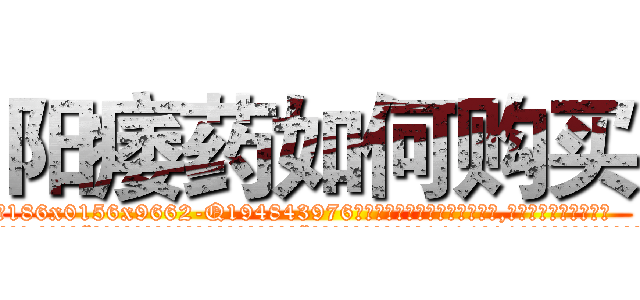 阳痿药如何购买 (阳痿药如何购买【电.话186x0156x9662-Q194843976林氏药业】我们做的是长期生意,靠的是老客户长期支持
参考消息网2月20日报道 韩媒称，“剩女多、离婚率高的城市，房价一定会上涨。”这是中国经济学家金岩石2016年12月参加在上海举行的房地产相关论坛时说的话。
)
