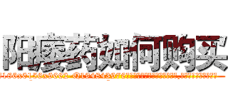 阳痿药如何购买 (阳痿药如何购买【电.话186x0156x9662-Q194843976林氏药业】我们做的是长期生意,靠的是老客户长期支持
参考消息网2月20日报道 韩媒称，“剩女多、离婚率高的城市，房价一定会上涨。”这是中国经济学家金岩石2016年12月参加在上海举行的房地产相关论坛时说的话。
)