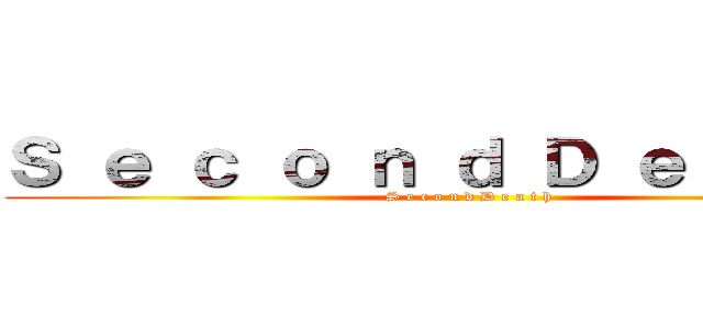 Ｓ ｅ ｃ ｏ ｎ ｄ Ｄ ｅ ａ ｔ ｈ (S e c o n d D e a t h)