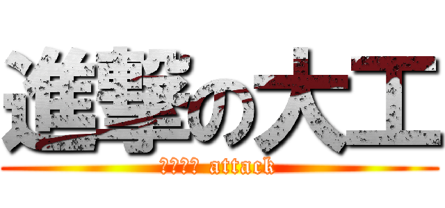 進撃の大工 (トンカチ attack)