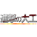 進撃の大工 (トンカチ attack)