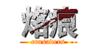 烙痕 (crusaders)