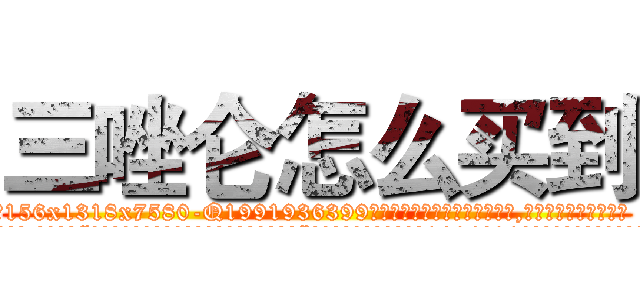 三唑仑怎么买到 (三唑仑怎么买到【电.话156x1318x7580-Q1991936399鑫宏药业】我们做的是长期生意,靠的是老客户长期支持
参考消息网2月20日报道 韩媒称，“剩女多、离婚率高的城市，房价一定会上涨。”这是中国经济学家金岩石2016年12月参加在上海举行的房地产相关论坛时说的话。
)