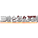 三唑仑怎么买到 (三唑仑怎么买到【电.话156x1318x7580-Q1991936399鑫宏药业】我们做的是长期生意,靠的是老客户长期支持
参考消息网2月20日报道 韩媒称，“剩女多、离婚率高的城市，房价一定会上涨。”这是中国经济学家金岩石2016年12月参加在上海举行的房地产相关论坛时说的话。
)