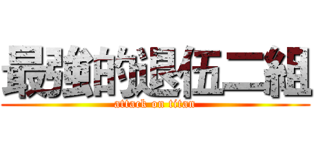 最強的退伍二組 (attack on titan)