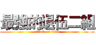 最強的退伍二組 (attack on titan)