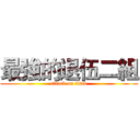 最強的退伍二組 (attack on titan)