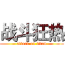 战斗狂热 (attack on titan)