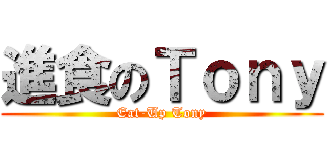 進食のＴｏｎｙ (Eat-Up Tony)