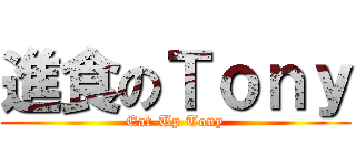 進食のＴｏｎｙ (Eat-Up Tony)