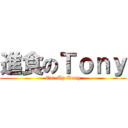 進食のＴｏｎｙ (Eat-Up Tony)
