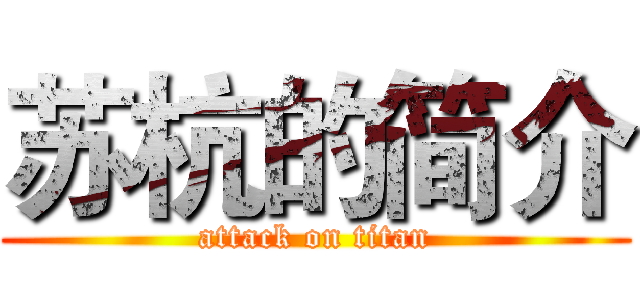 苏杭的简介 (attack on titan)