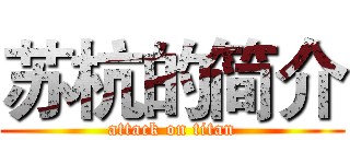 苏杭的简介 (attack on titan)