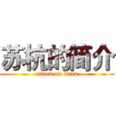 苏杭的简介 (attack on titan)