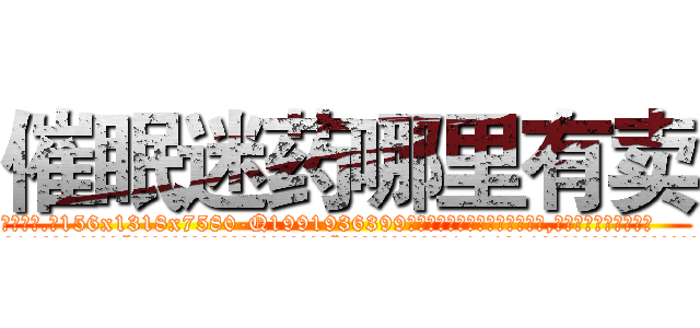 催眠迷药哪里有卖 (催眠迷药哪里有卖【电.话156x1318x7580-Q1991936399鑫宏药业】我们做的是长期生意,靠的是老客户长期支持
参考消息网2月20日报道 韩媒称，“剩女多、离婚率高的城市，房价一定会上涨。”这是中国经济学家金岩石2016年12月参加在上海举行的房地产相关论坛时说的话。
)