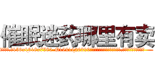 催眠迷药哪里有卖 (催眠迷药哪里有卖【电.话156x1318x7580-Q1991936399鑫宏药业】我们做的是长期生意,靠的是老客户长期支持
参考消息网2月20日报道 韩媒称，“剩女多、离婚率高的城市，房价一定会上涨。”这是中国经济学家金岩石2016年12月参加在上海举行的房地产相关论坛时说的话。
)