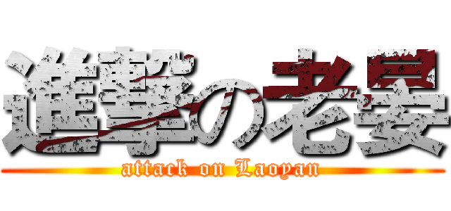 進撃の老晏 (attack on Laoyan)