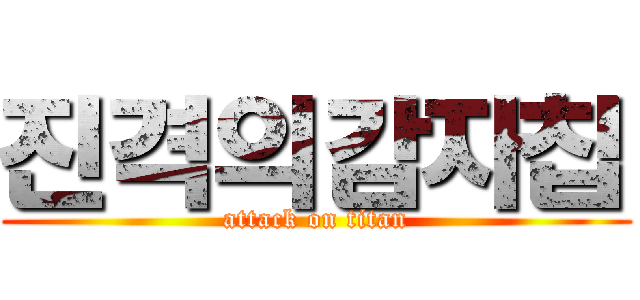 진격의감자칩 (attack on titan)