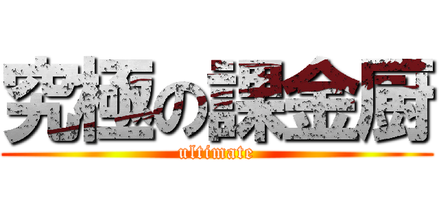 究極の課金厨 (ultimate)