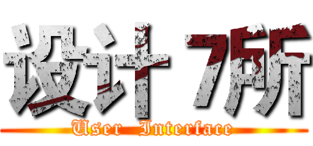 设计７所 (User  Interface)
