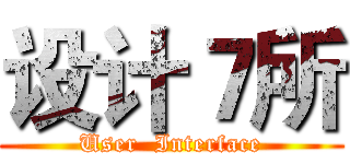 设计７所 (User  Interface)