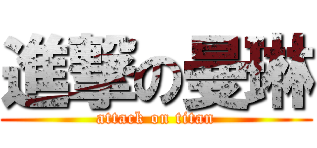 進撃の曼琳 (attack on titan)