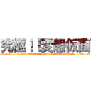 究極！！変態仮面 (The Exteme Mask Of Pervert　)