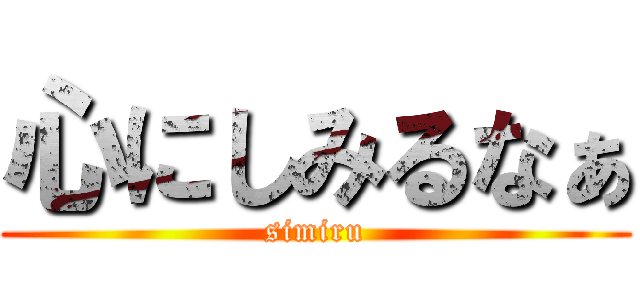心にしみるなぁ (simiru)