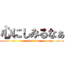 心にしみるなぁ (simiru)