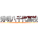 秀明八千代高校 (SHUMEI YACHIYO H/S)