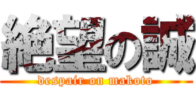 絶望の誠 (despair on makoto)