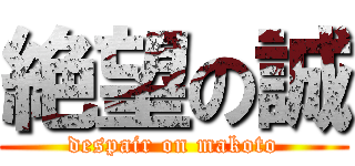 絶望の誠 (despair on makoto)