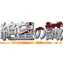 絶望の誠 (despair on makoto)