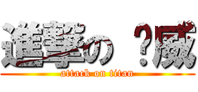 進撃の 启威 (attack on titan)