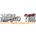 進撃の 启威 (attack on titan)