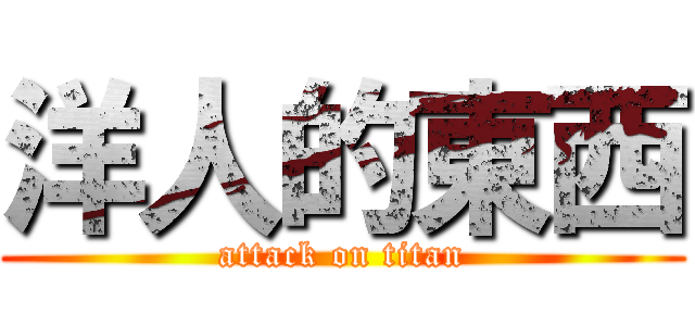 洋人的東西 (attack on titan)