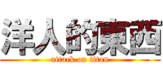 洋人的東西 (attack on titan)