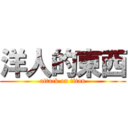 洋人的東西 (attack on titan)