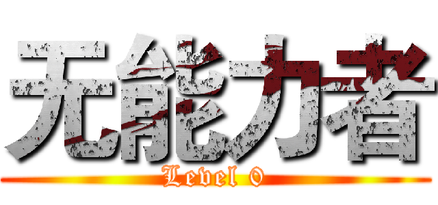 无能力者 (Level 0)
