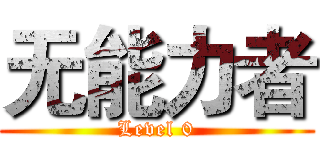 无能力者 (Level 0)